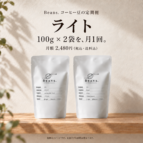 ライト：白い100g袋が2袋、月1回。月額2,480円、税込・送料込み。