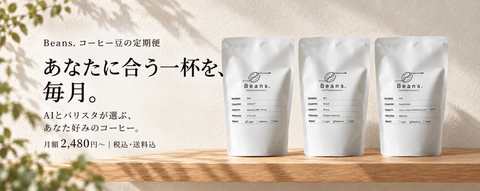 Beans. コーヒー豆の定期便のご案内（PC向け）