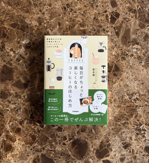 毎日がちょっと楽しくなるコーヒーのはじめ方（Gakken）