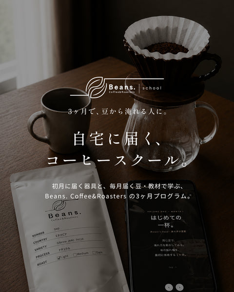 Beans. Coffee School — 自宅に届くコーヒースクール