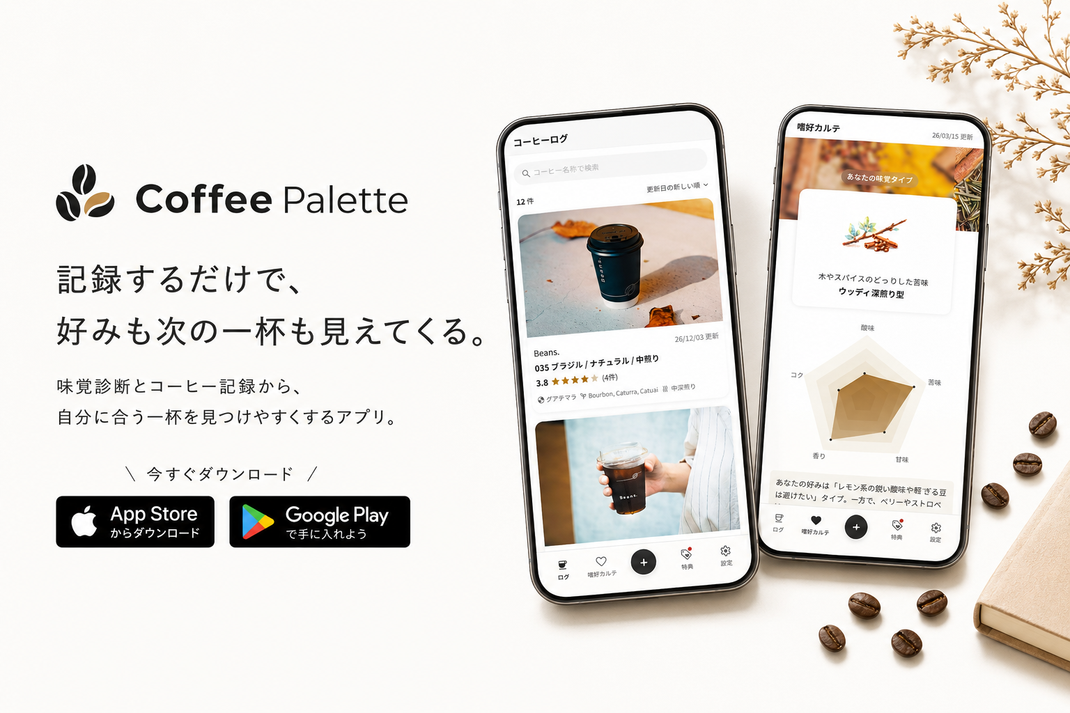 Coffee Palette 記録するだけで、好みも次の一杯も見えてくる。